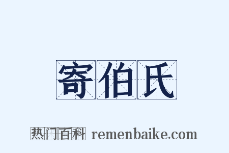 寄伯氏是什么意思的图片